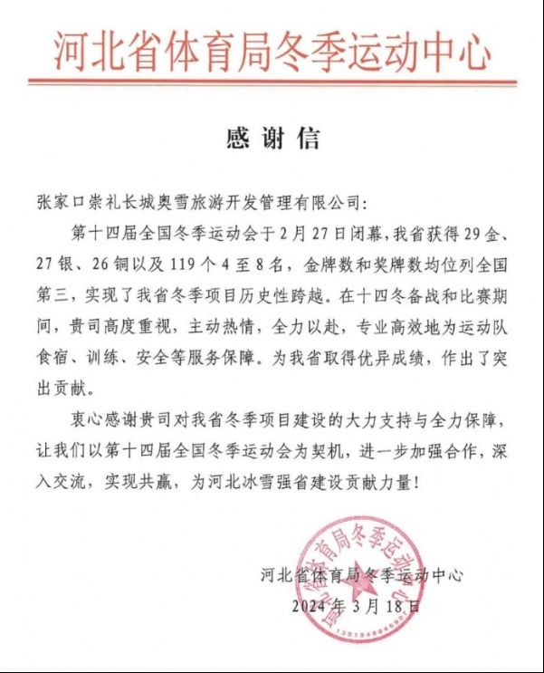 完美服务 圆满收官 | 河北旅投集团“十四冬”服务保障工作收到省体育局感谢信