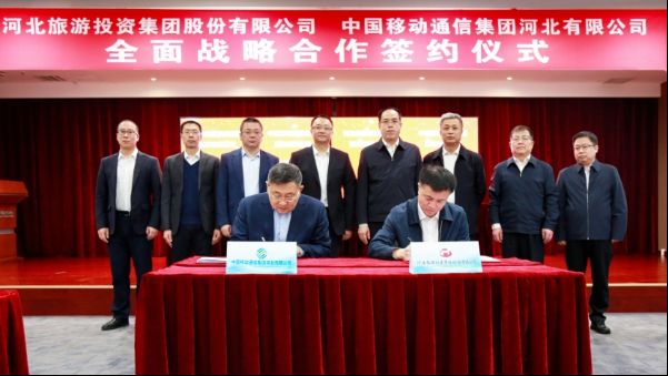 河北旅投集团与中国移动河北公司签署战略合作协议