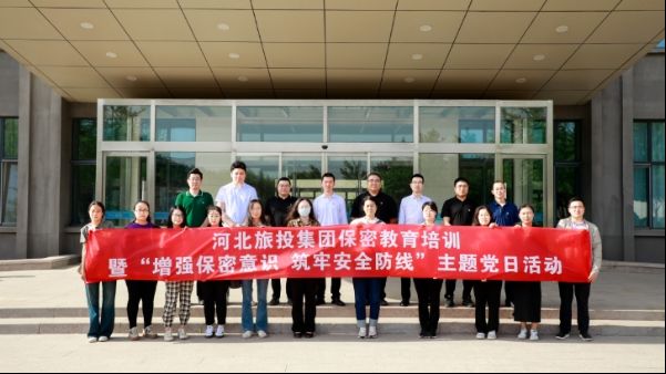 你我都是保密人 | 河北旅投集团开展保密教育主题党日活动