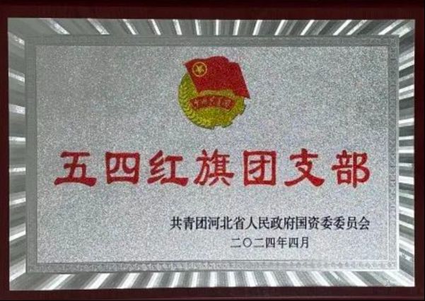 物业公司荣获省国资委团委多项荣誉表彰