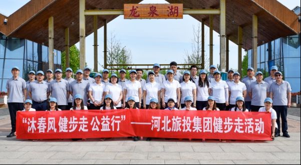 运动健康 自信阳光 | 河北旅投集团组织开展职工健步走活动