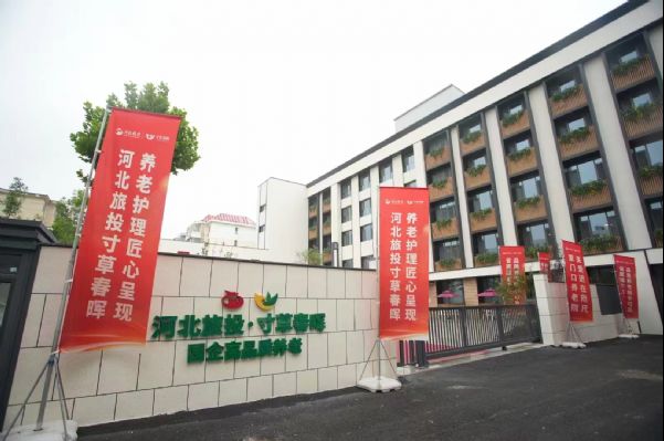 河北旅投·寸草春晖养老院开业啦！