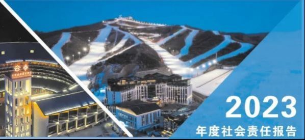 河北旅投集团发布2023年度社会责任报告