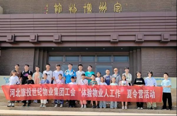 体验生活 感恩父母 | 物业公司工会组织“物二代”开展“体验物业人工作”暑期夏令营活动