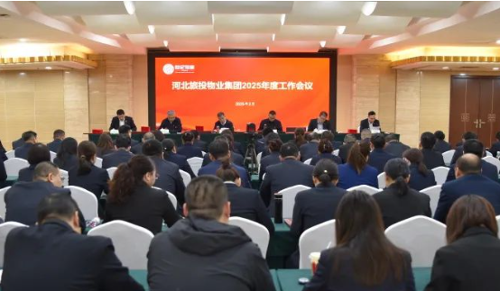 物业公司召开2025年度工作会议
