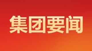 省委第七巡视组巡视河北旅游投资集团股份有限公司党委工作动员会召开