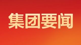 河北旅投集团举办深入贯彻中央八项规定精神学习教