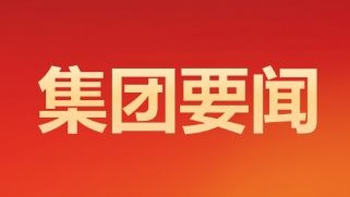 河北旅投集团召开2025年一季度经营工作调度会