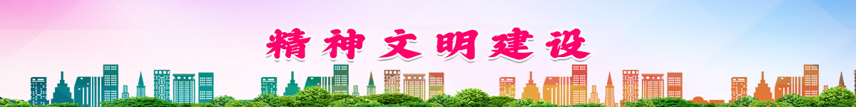 精神文明建设